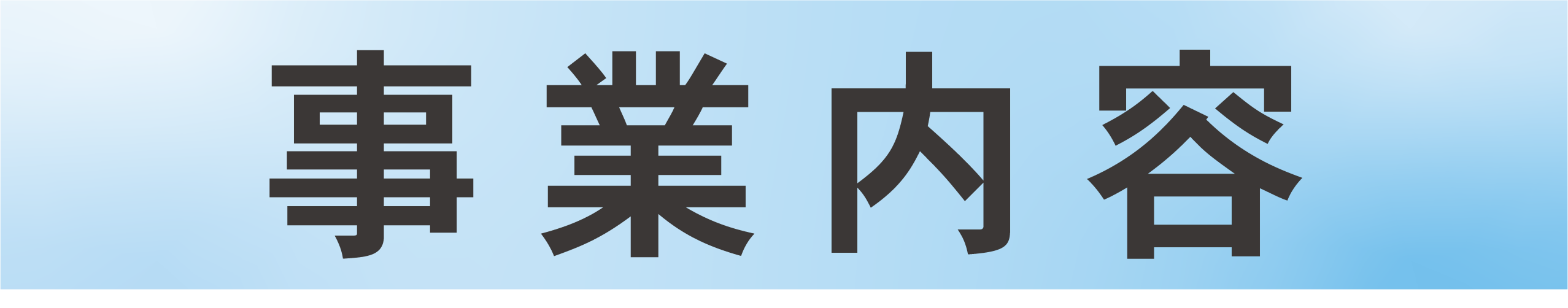 事業内容