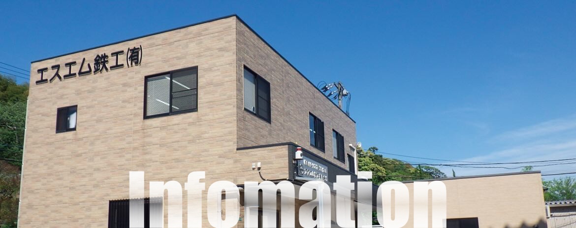 Infomation ― エスエム鉄工有限会社の社屋
